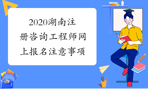 2020湖南注册咨询工程师网上报名注意事项