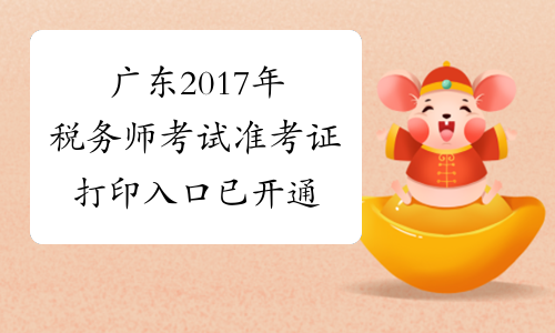广东2017年税务师考试准考证打印入口已开通