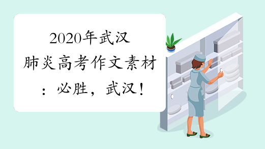 2020年武汉肺炎高考作文素材：必胜，武汉！