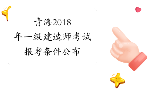 青海2018年一级建造师考试报考条件公布