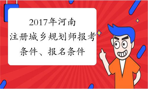 2017年河南注册城乡规划师报考条件、报名条件