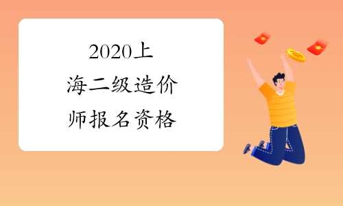 2020上海二级造价师报名资格
