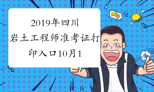 2019年四川岩土工程师准考证打印入口10月14日开通