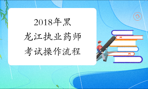 2018年黑龙江执业药师考试操作流程