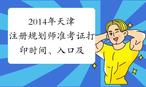 2014年天津注册规划师准考证打印时间、入口及方式