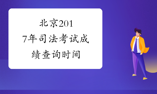 北京2017年司法考试成绩查询时间
