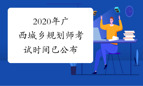 2020年广西城乡规划师考试时间已公布