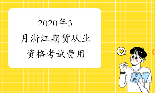 2020年3月浙江期货从业资格考试费用