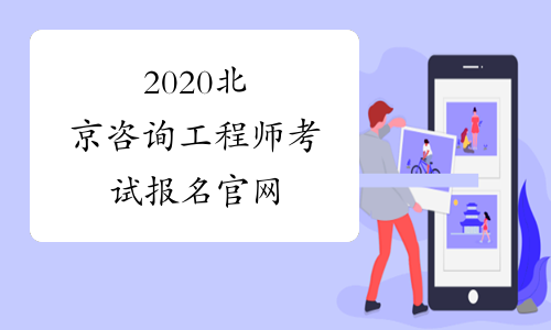 2020北京咨询工程师考试报名官网