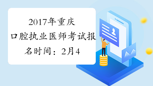 2017年重庆口腔执业医师考试报名时间：2月4日-2月22日