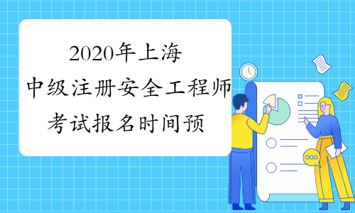 2020年上海中级注册安全工程师考试报名时间预计9月份开始