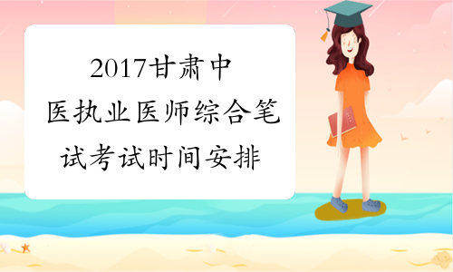 2017甘肃中医执业医师综合笔试考试时间安排