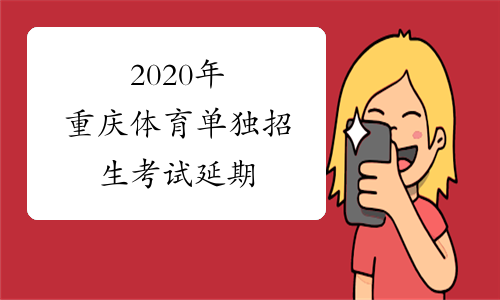 2020年重庆体育单独招生考试延期