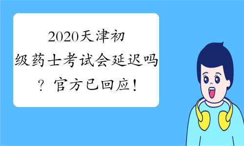2020天津初级药士考试会延迟吗？官方已回应！