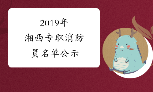 2019年湘西专职消防员名单公示