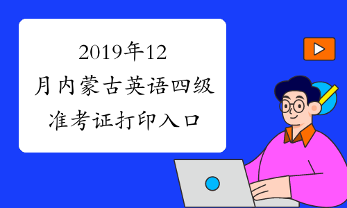 2019年12月内蒙古英语四级准考证打印入口