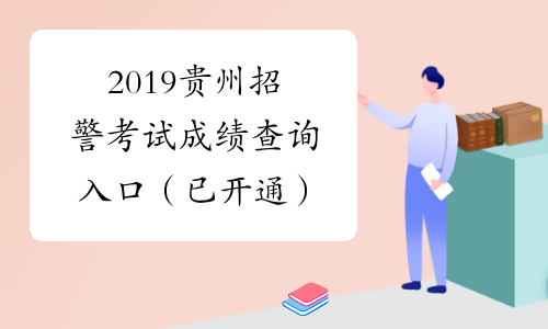 2019贵州招警考试成绩查询入口（已开通）