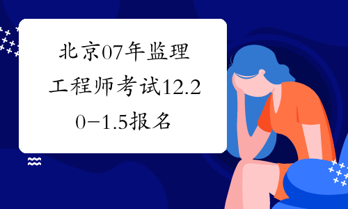 北京07年监理工程师考试12.20-1.5报名