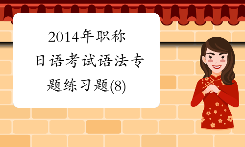 2014年职称日语考试语法专题练习题(8)