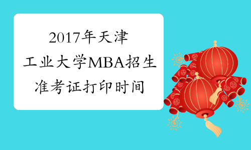 2017年天津工业大学MBA招生准考证打印时间12月15-26日