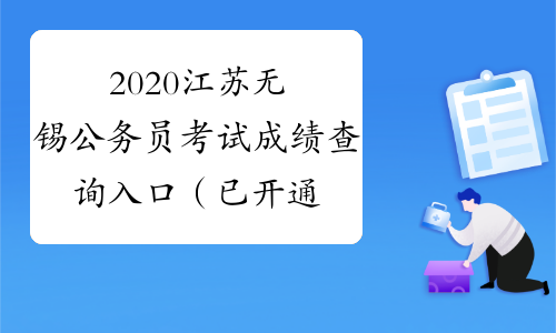 2020江苏无锡公务员考试成绩查询入口（已开通）