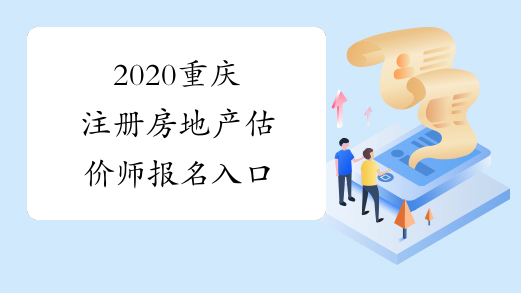 2020重庆注册房地产估价师报名入口