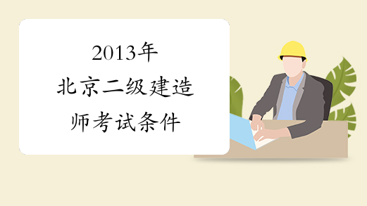 2013年北京二级建造师考试条件