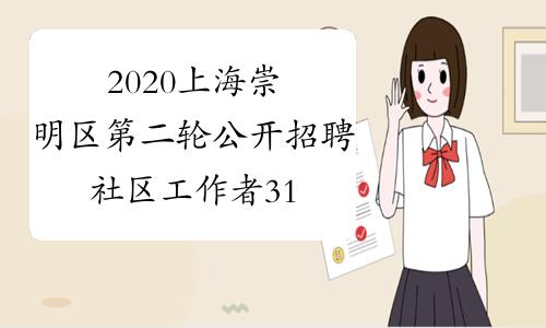 2020上海崇明区第二轮公开招聘社区工作者31名公告