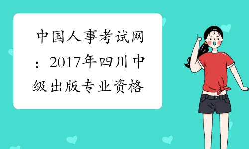 中国人事考试网：2017年四川中级出版专业资格成绩查询入