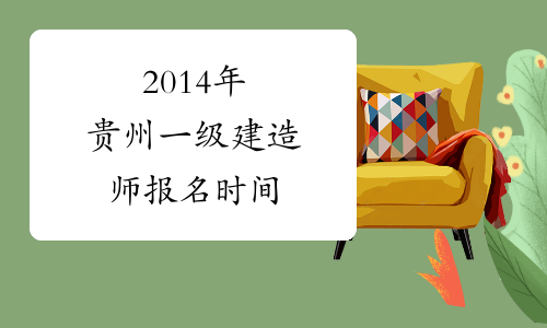 2014年贵州一级建造师报名时间