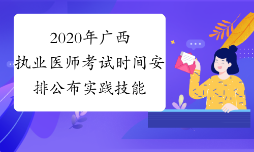 2020年广西执业医师考试时间安排公布实践技能+医学综合