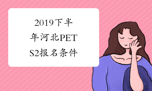 2019下半年河北PETS2报名条件