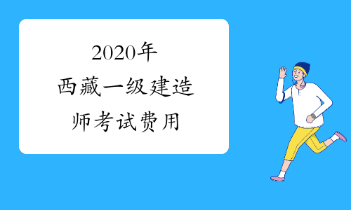 2020年西藏一级建造师考试费用