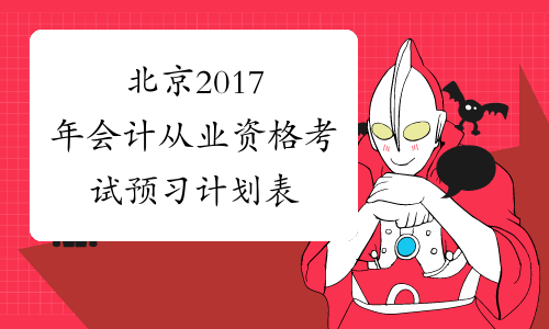 北京2017年会计从业资格考试预习计划表