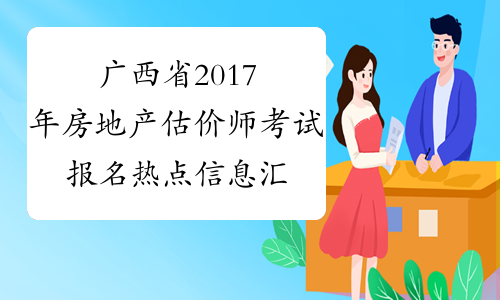 广西省2017年房地产估价师考试报名热点信息汇总