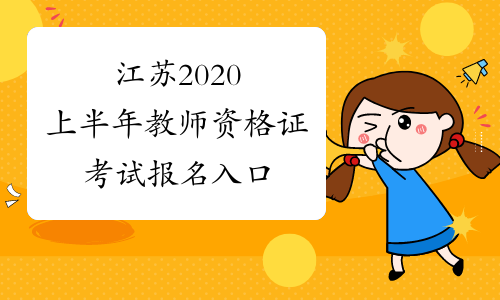 江苏2020上半年教师资格证考试报名入口
