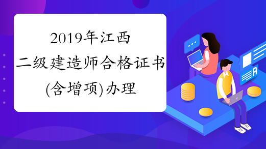 2019年江西二级建造师合格证书(含增项)办理通知