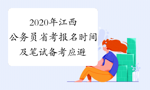 2020年江西公务员省考报名时间及笔试备考应避开的三大误区