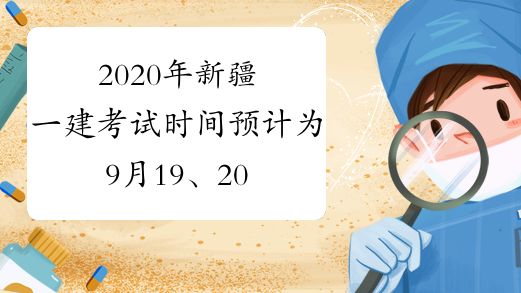 2020年新疆一建考试时间预计为9月19、20日