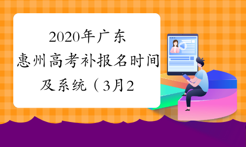 2020年广东惠州高考补报名时间及系统（3月23日-26日）