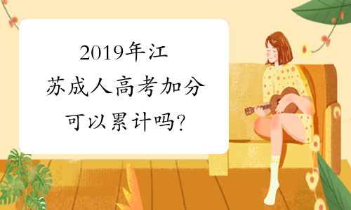 2019年江苏成人高考加分可以累计吗？