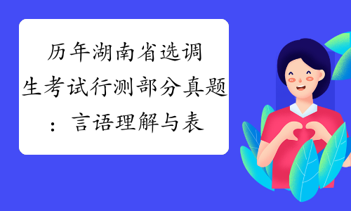 历年湖南省选调生考试行测部分真题：言语理解与表达