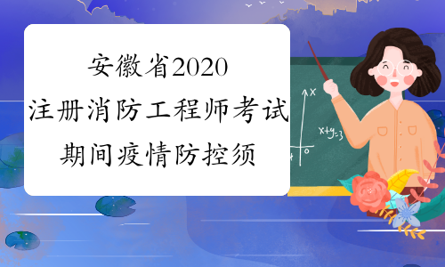 安徽省2020注册消防工程师考试期间疫情防控须知