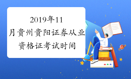 2019年11月贵州贵阳证券从业资格证考试时间及科目