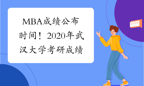MBA成绩公布时间！2020年武汉大学考研成绩查询时间延迟
