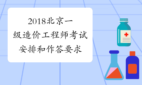 2018北京一级造价工程师考试安排和作答要求