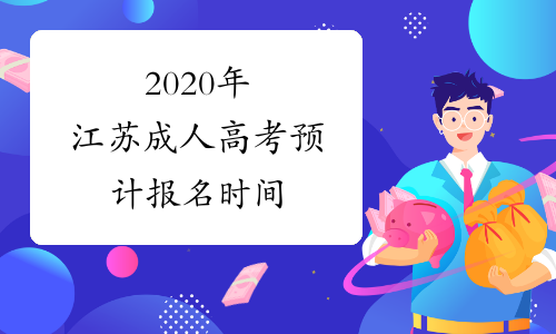 2020年江苏成人高考预计报名时间