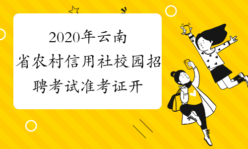 2020年云南省农村信用社校园招聘考试准考证开放打印公告