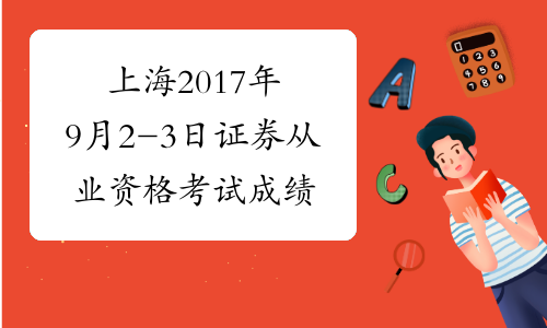 上海2017年9月2-3日证券从业资格考试成绩查询入口开通