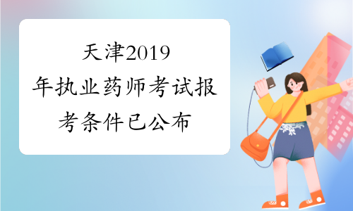 天津2019年执业药师考试报考条件已公布